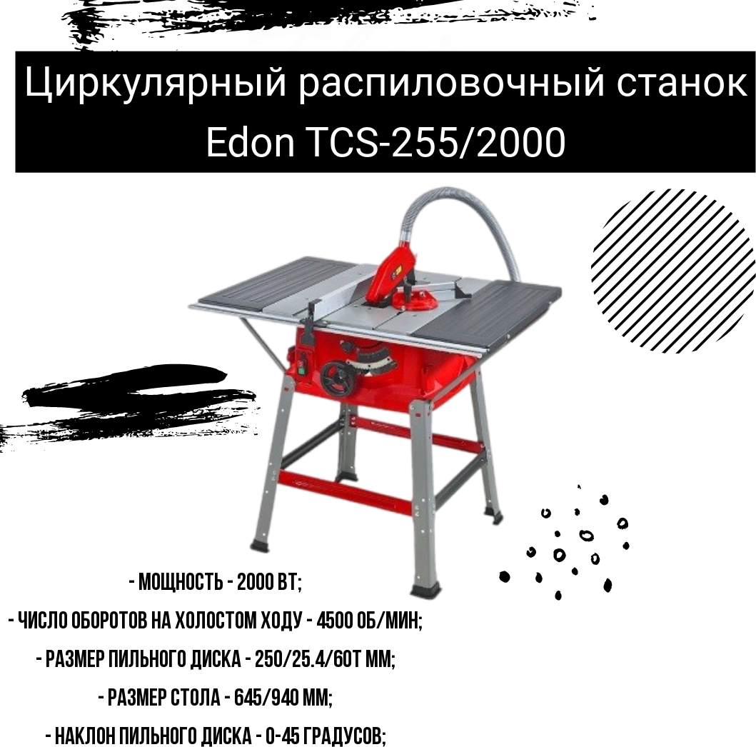 Циркулярный распиловочный станок Edon TSC-255/2000