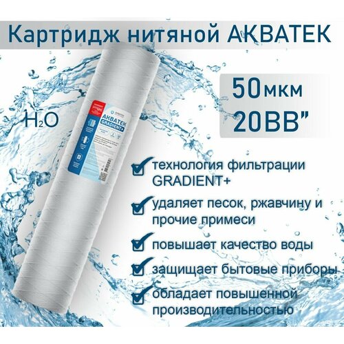 Картридж нитяной АКВАТЕК GRADIENT+ 20" BB для хол воды 50 мкм