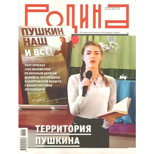 Журнал, Родина, №1 Январь 2023