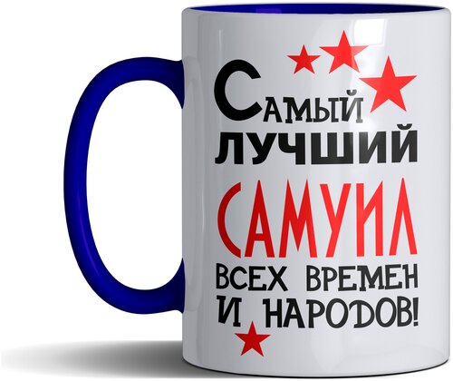 Кружка именная с принтом, надпись, арт Самый лучший Самуил всех времен и народов, цвет синий, подарочная, 330 мл