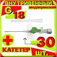 Катетер периферический внутривенный (канюля внутривенная) с портом, 18G (1,3х45мм), 30 штук