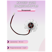 Кулер для видеокарты 35мм