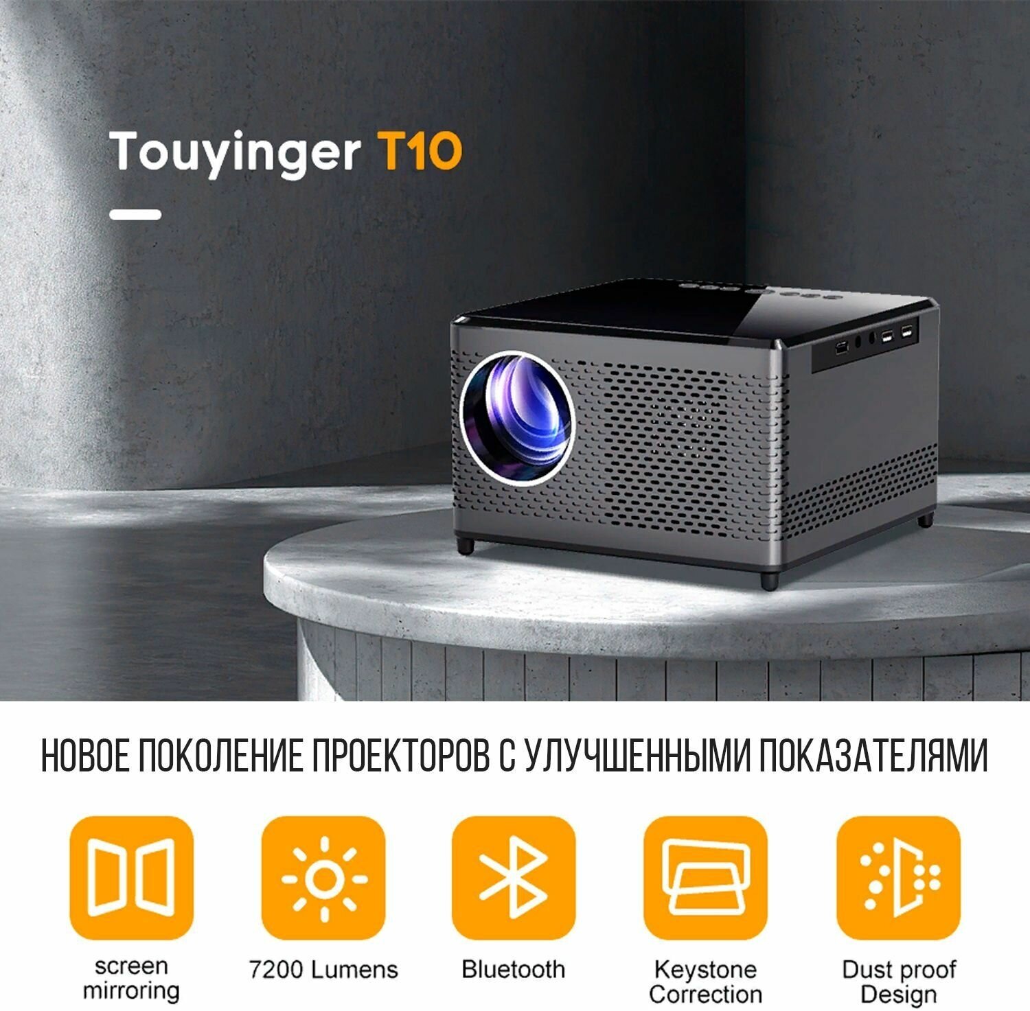 Проектор TouYinger T10A