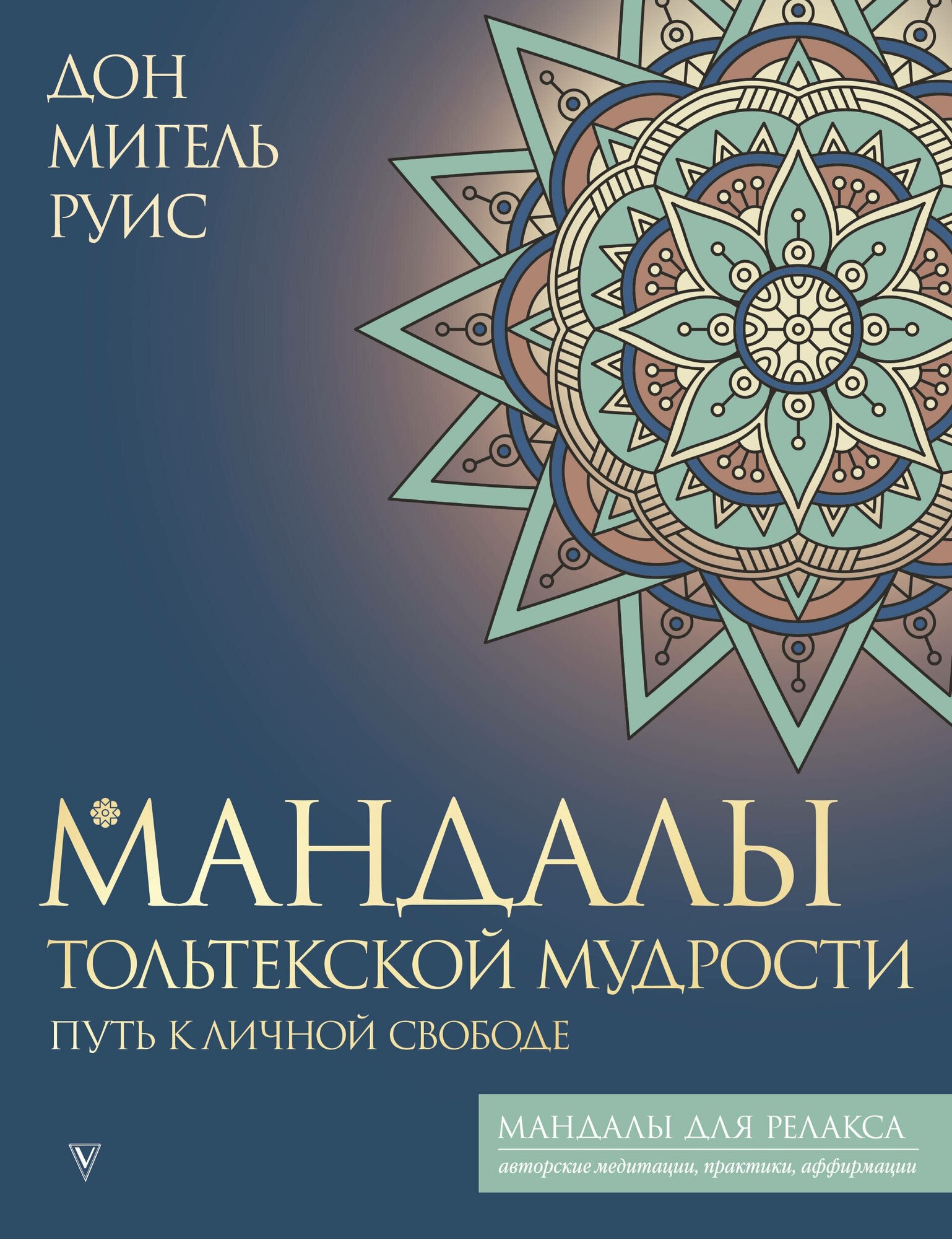 Мандалы тольтекской мудрости: путь к личной свободе Руис Д.