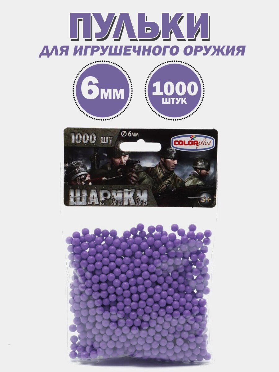 1-152/фиолет Пульки для игрушечного оружия, 6 мм, 1000 шт, фиолетовый, Colorplast (180)