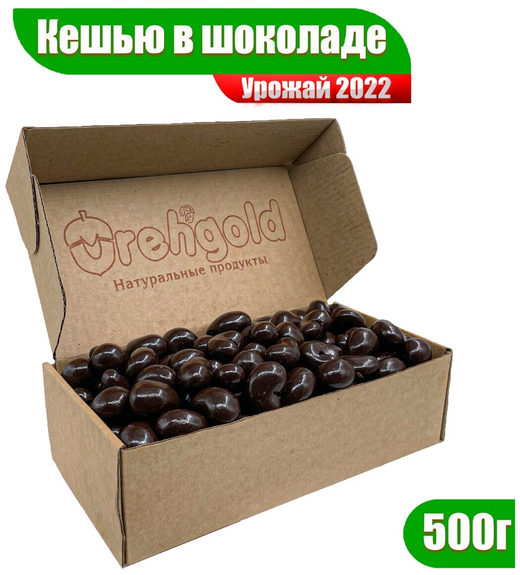 Кешью в шоколадной глазури OrehGold, 500г - фотография № 1