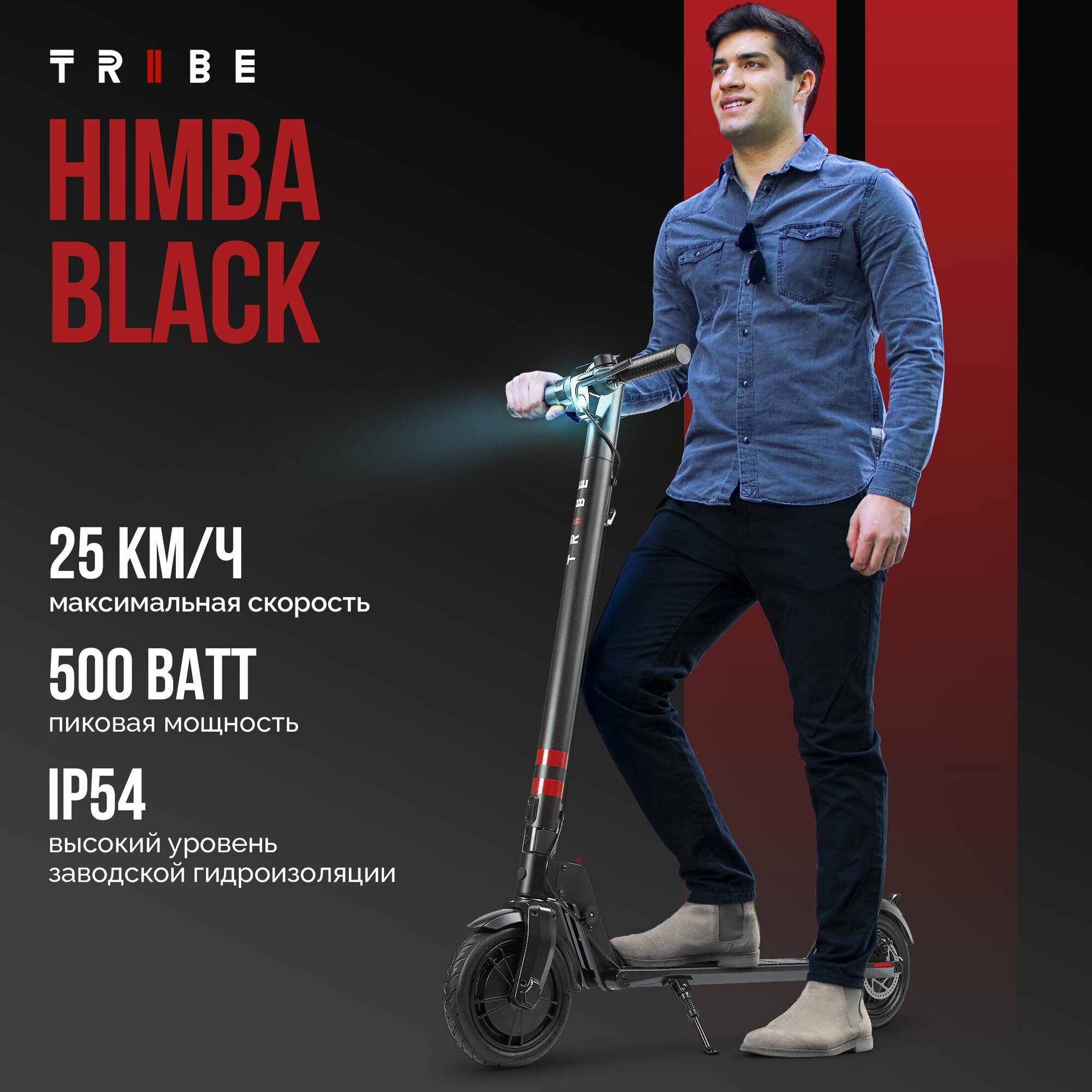 Электросамокат Tribe Himba Black (250 Вт, 8,5", 5200 мАч, 36В, 25 км/ч, 12,5 кг)