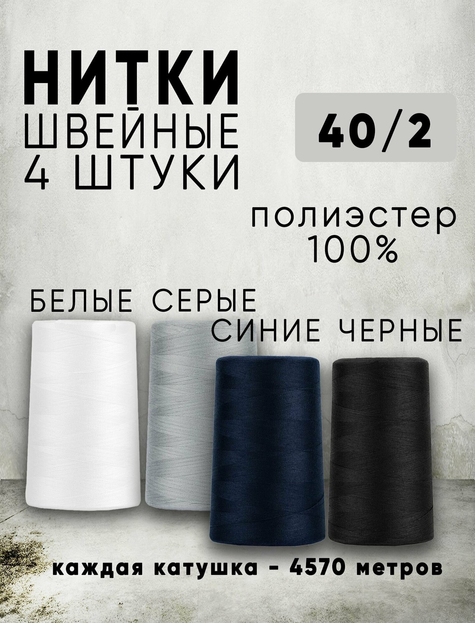 Нитки для шитья 40/2 универсальные, 4 цвета по 4570м (белый, серый, синий, черный), полиэстер 100%, промышленные, для оверлока