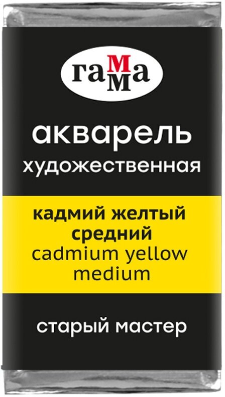 Краска акварельная художественная Гамма "Старый мастер", кадмий желтый средний, 2,6мл, кювета (200521103)