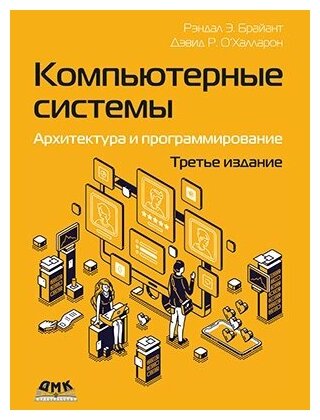 Компьютерные системы. Архитектура и программирование