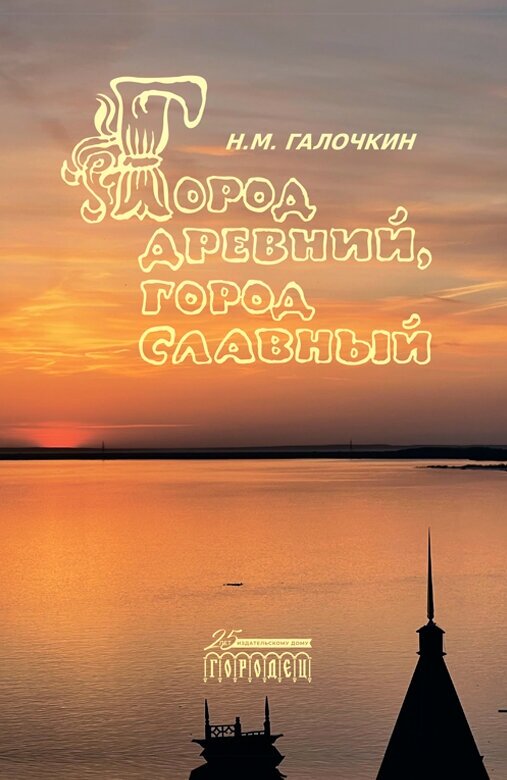 Книга "Город древний, город славный" Издательство "Городец"