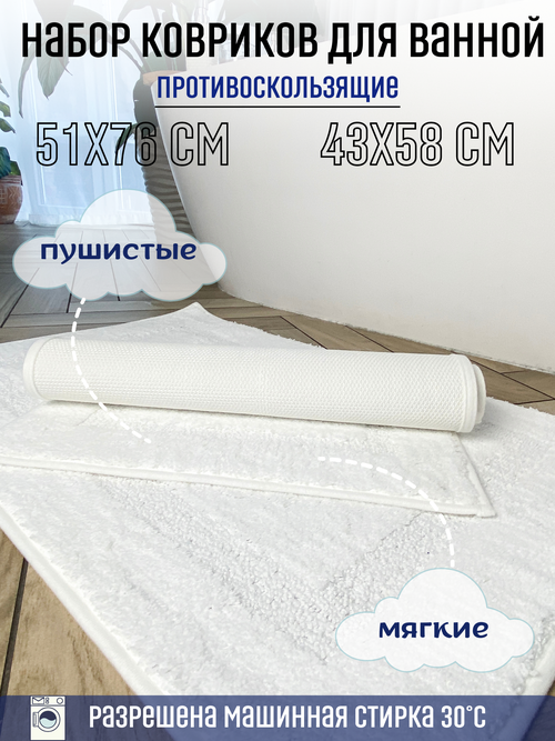 Комплект ковриков Homy Mood для ванной и туалета, коврик в ванную 51 х 76 и 43 х 58 см, белый