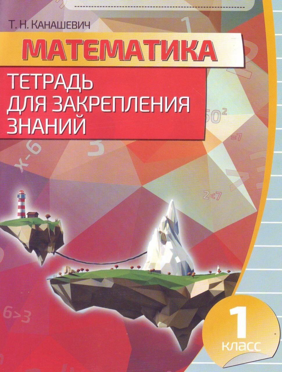 Математика. 3 класс. Тетрадь для закрепления знаний (+QR) - фото №5