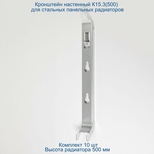 Кронштейн настенный Кайрос К15.3 (500) для стальных панельных радиаторов высотой 500 мм (комплект 10 шт)