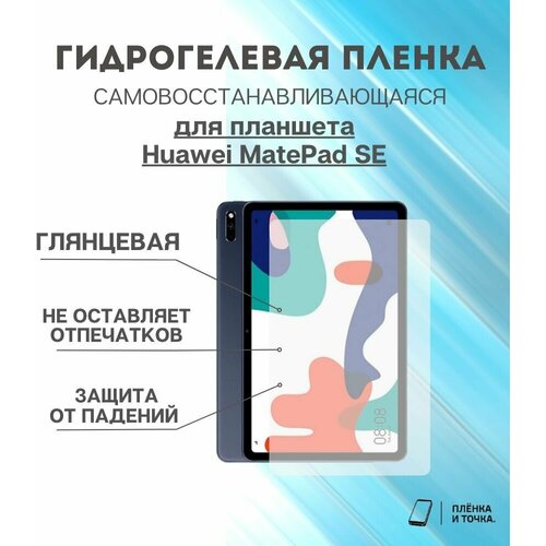 Гидрогелевая защитная пленка для планшета Huawei MatePad SE