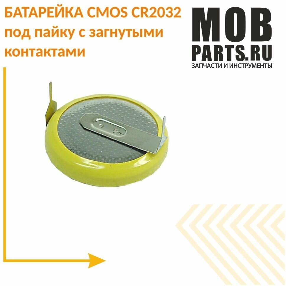 Батарейка CMOS CR2032 под пайку с загнутыми контактами