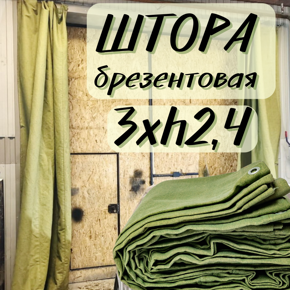 Штора брезентовая в гараж 3Хh2,4м с огнеупорной пропиткой 3X2T4OP450SH