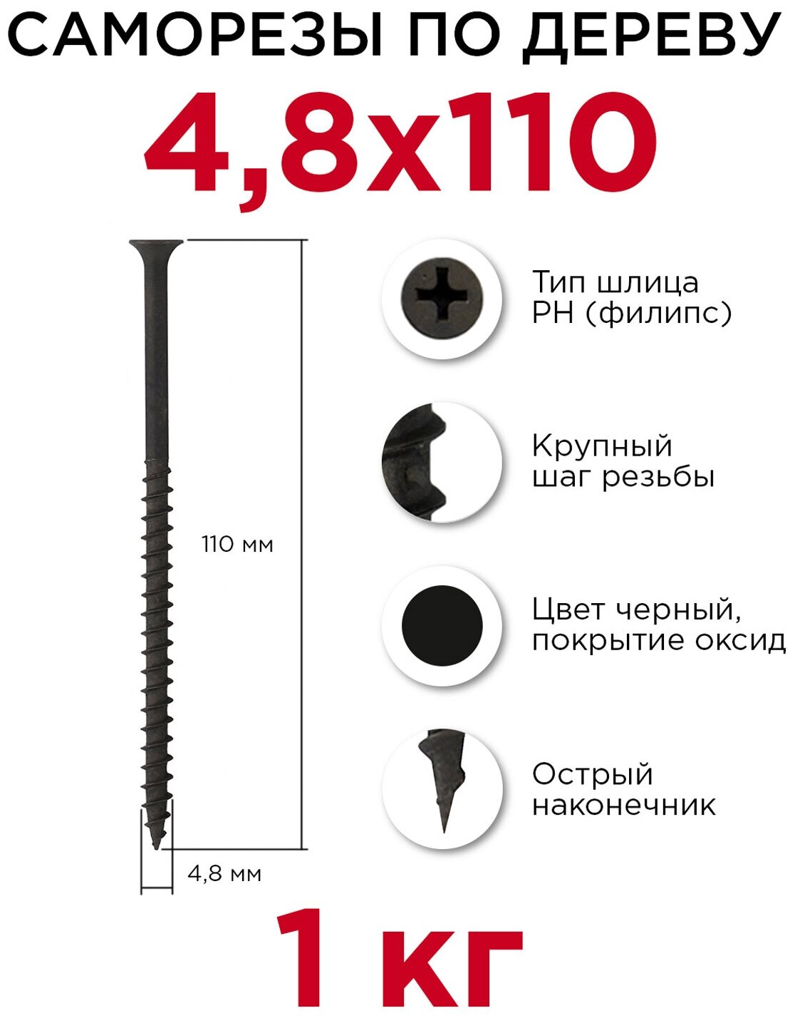 Саморезы по дереву Профикреп 48 x 110 мм 1 кг