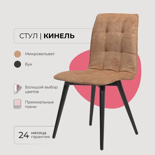 Изображение товара Стул для кухни гостиной дома дачи кафе ресторанов Кинель. Микровельвет светло коричневый, массив дерева - бук/черный лак