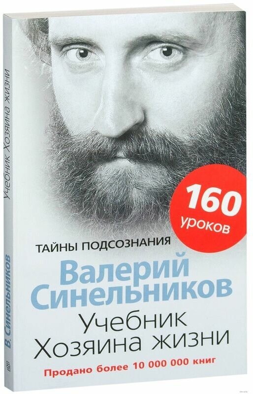 Учебник Хозяина жизни 160 уроков Книга Синельников Валерий 16+