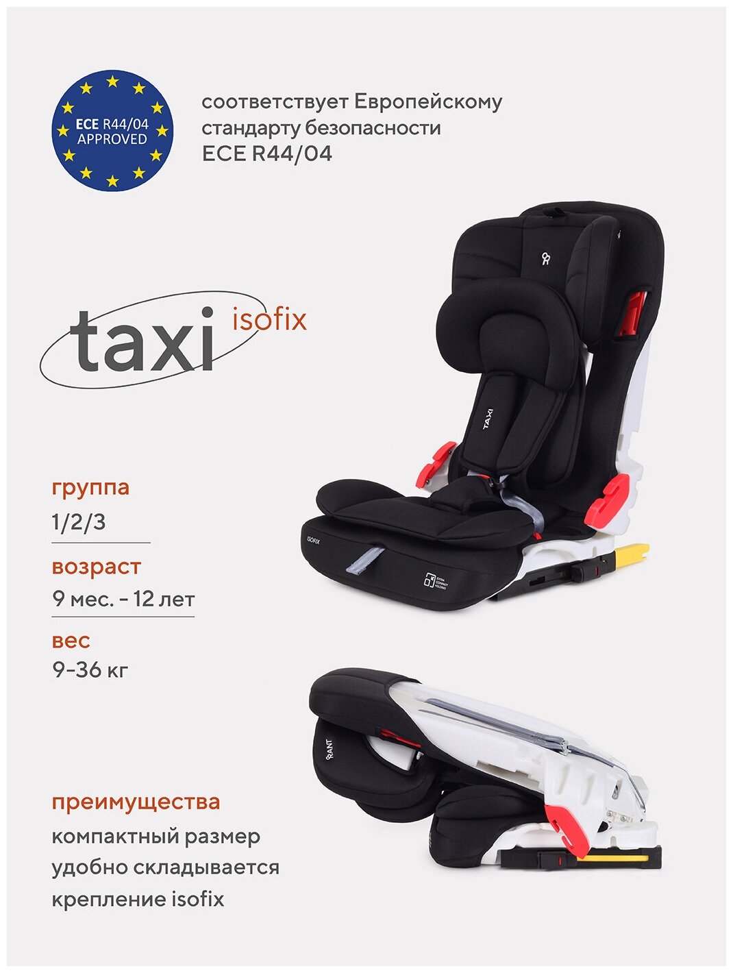 Автокресло детское Rant Taxi isofix арт. ZY25F, группа 1/2/3 от 9 мес. до 12 лет вес 9-36 кг рост 80-145 см, Black