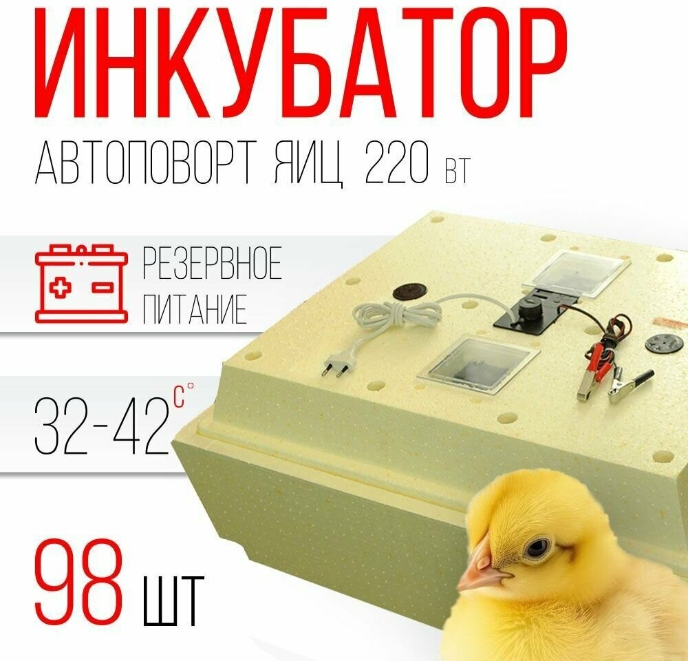 Инкубатор Золушка 98 яиц (автоматический переворот, терморегулятор, 220В/12 В) - фотография № 14