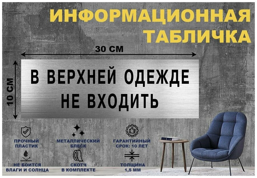 Табличка офисная «В верхней одежде не входить» — купить по низкой цене ...