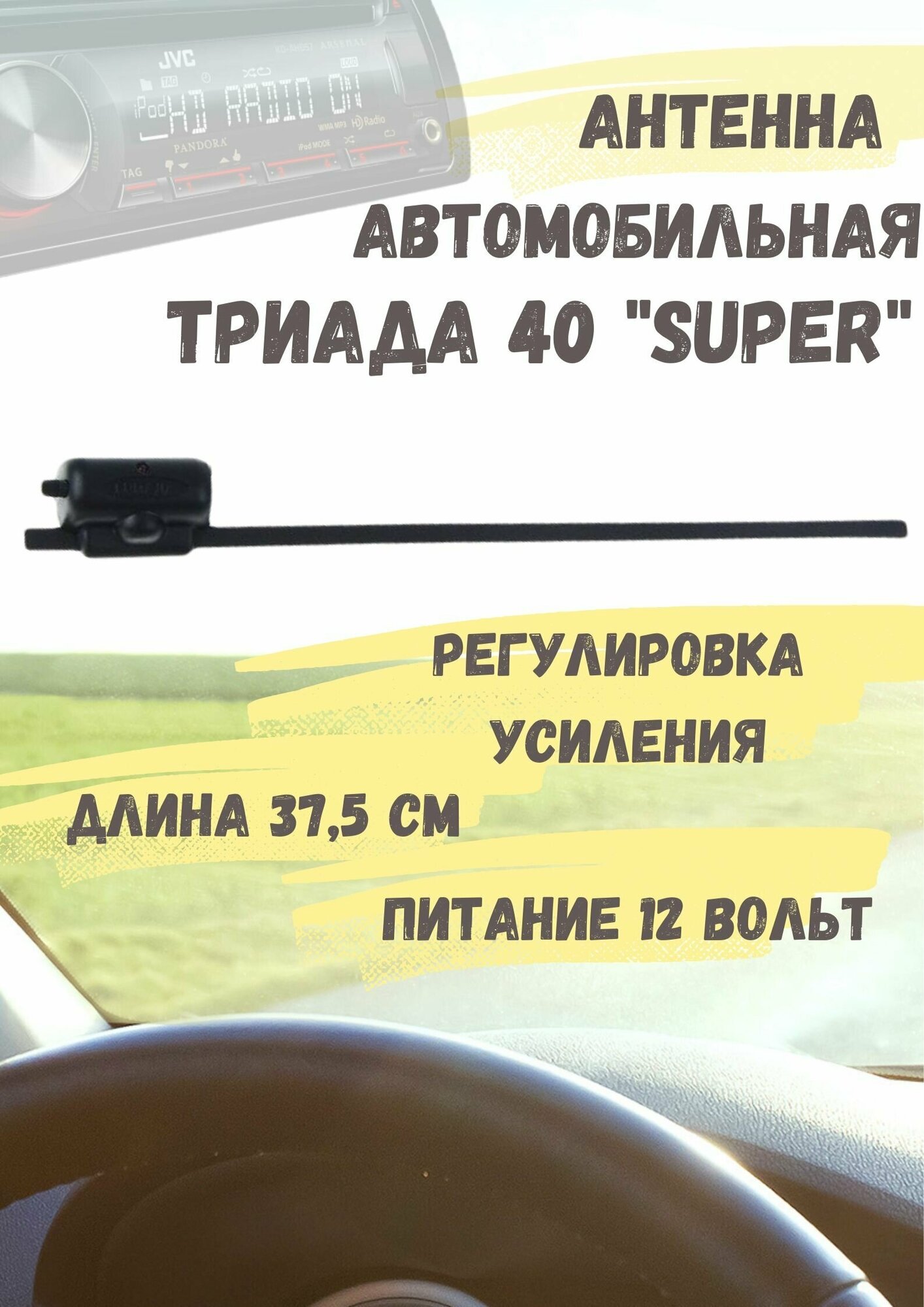 Активная автомобильная радиоантенна "Триада 40 Super" дальний прием УКВ, FM с регулировкой усиления