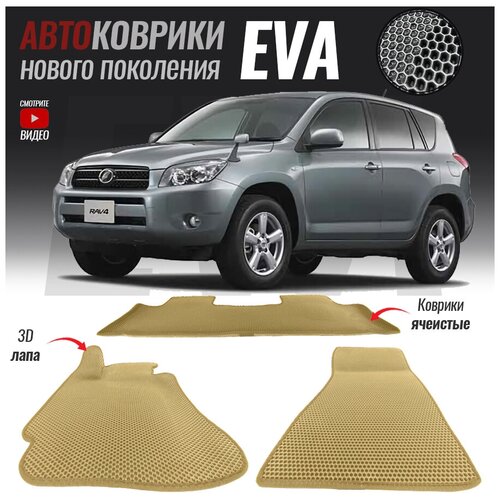 Автомобильные коврики ЭВА (ЕВА, EVA) для Toyota RAV4 III (XA30), Тойота Рав4 3 (стандартая база) (2005-2014)