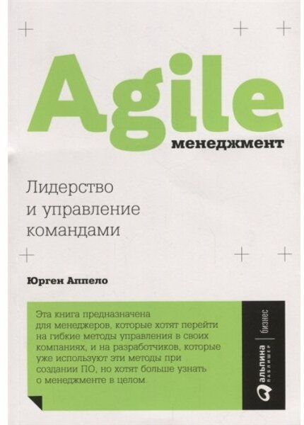 Agile-менеджмент. Лидерство и управление командами - фото №9