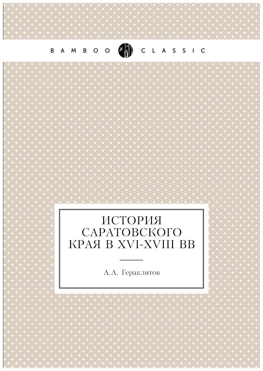 Книга История Саратовского края В Xvi-Xviii Вв - фото №1