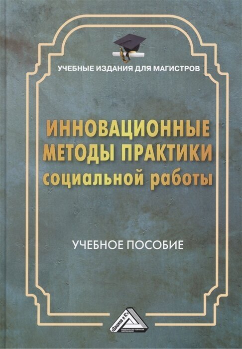 Инновационные методы практики социальной работы. Учебное пособие