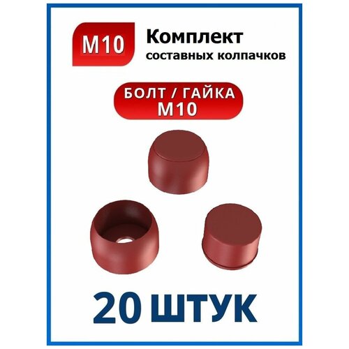 Колпачок составной М10 красный (20 шт.)