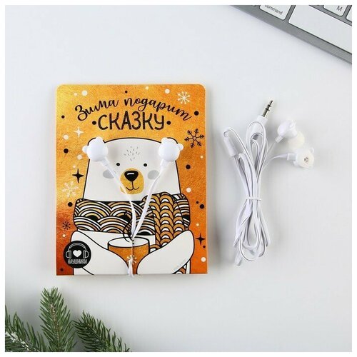 Проводные наушники Зима подарит сказку 12 м 40300₽