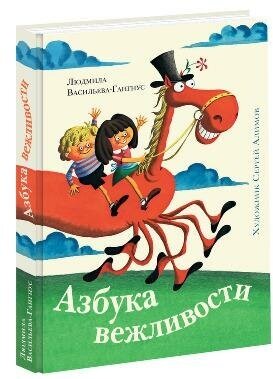 Азбука вежливости (Васильева-Гангнус Людмила Петровна, Алимов Сергей Александрович (художник)) - фото №20