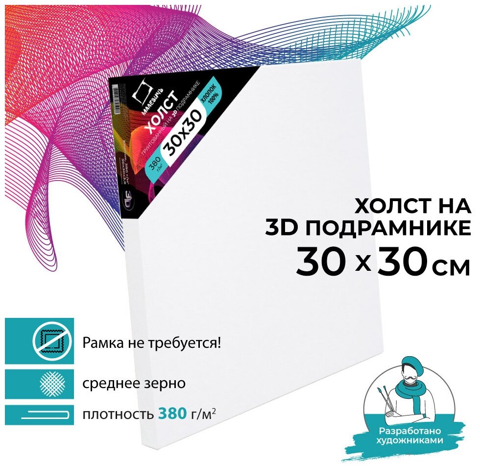 Холст на подрамнике 3D Малевичъ, хлопок 380 г (30х30 см)