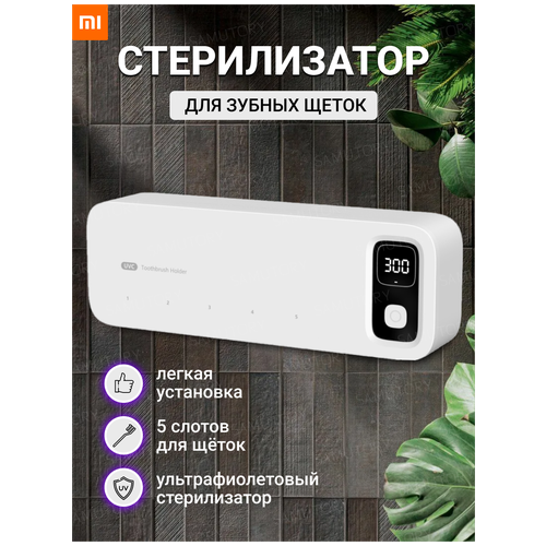 Держатель стерилизатор для зубных щеток Xiaomi (White)