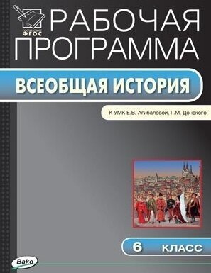 Рабочая программа по истории Средних веков. 6 класс. К УМК Е. В. Агибаловой, Г. М. Донского (М: Просвещение)