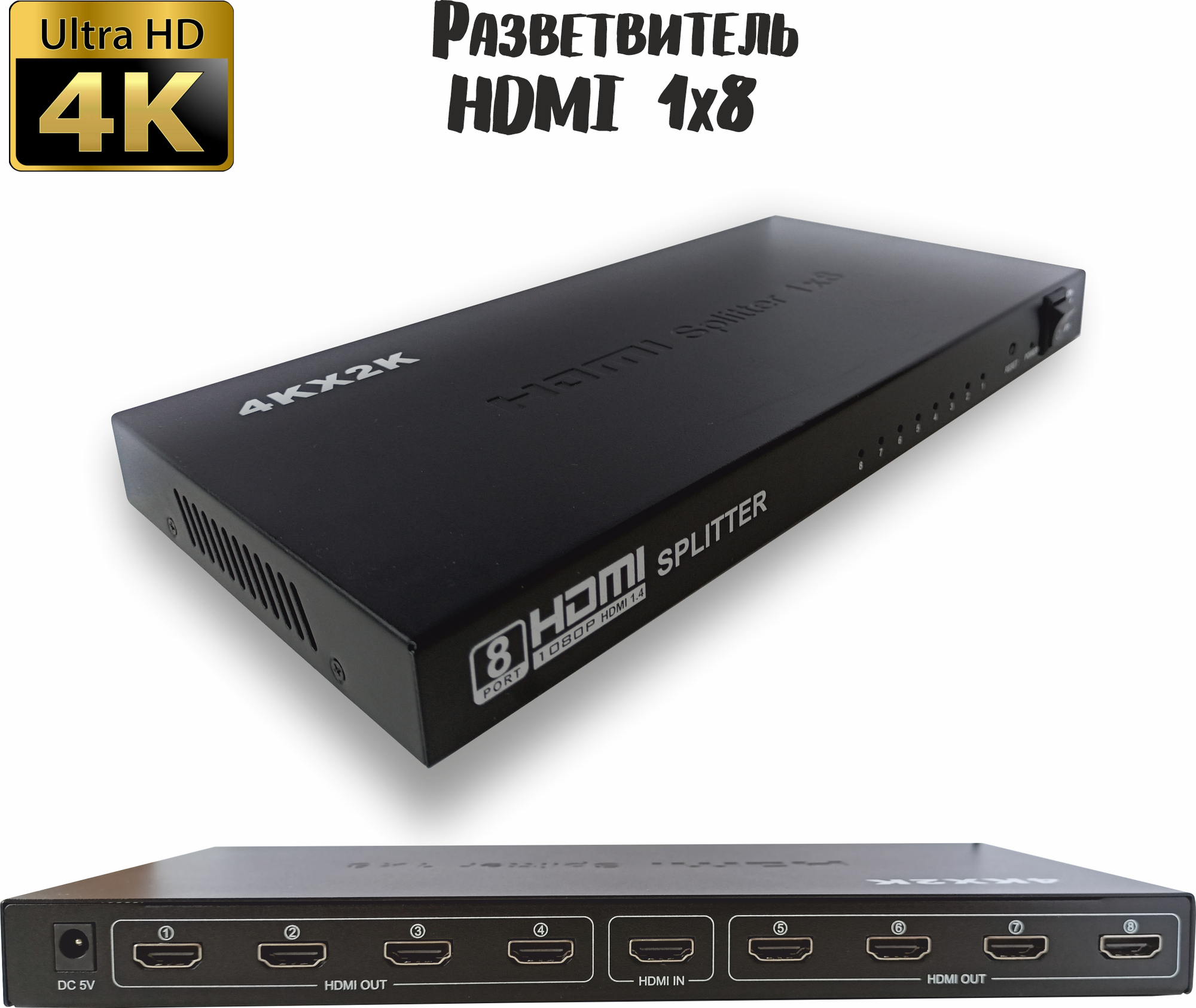 Разветвитель HDMI /Сплиттер 1 на 8 портов 4К