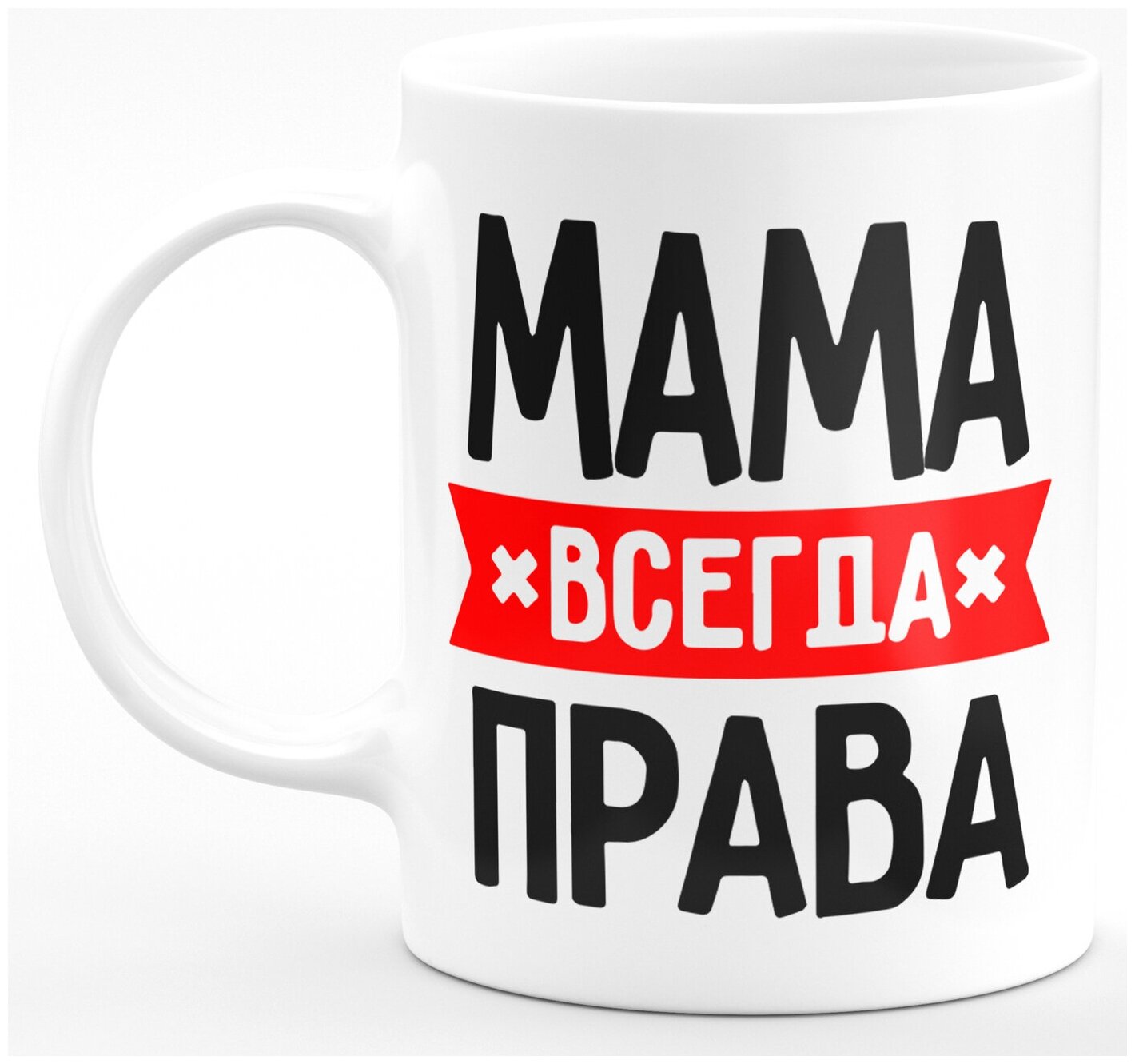 Кружка в подарок "Мама всегда права"