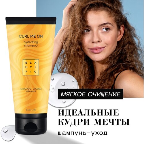 BEAUTIFIC Шампунь для кудрявых и вьющихся волос CURL ME ON, увлажняющий с кератином, для упругости завитка, 250 мл