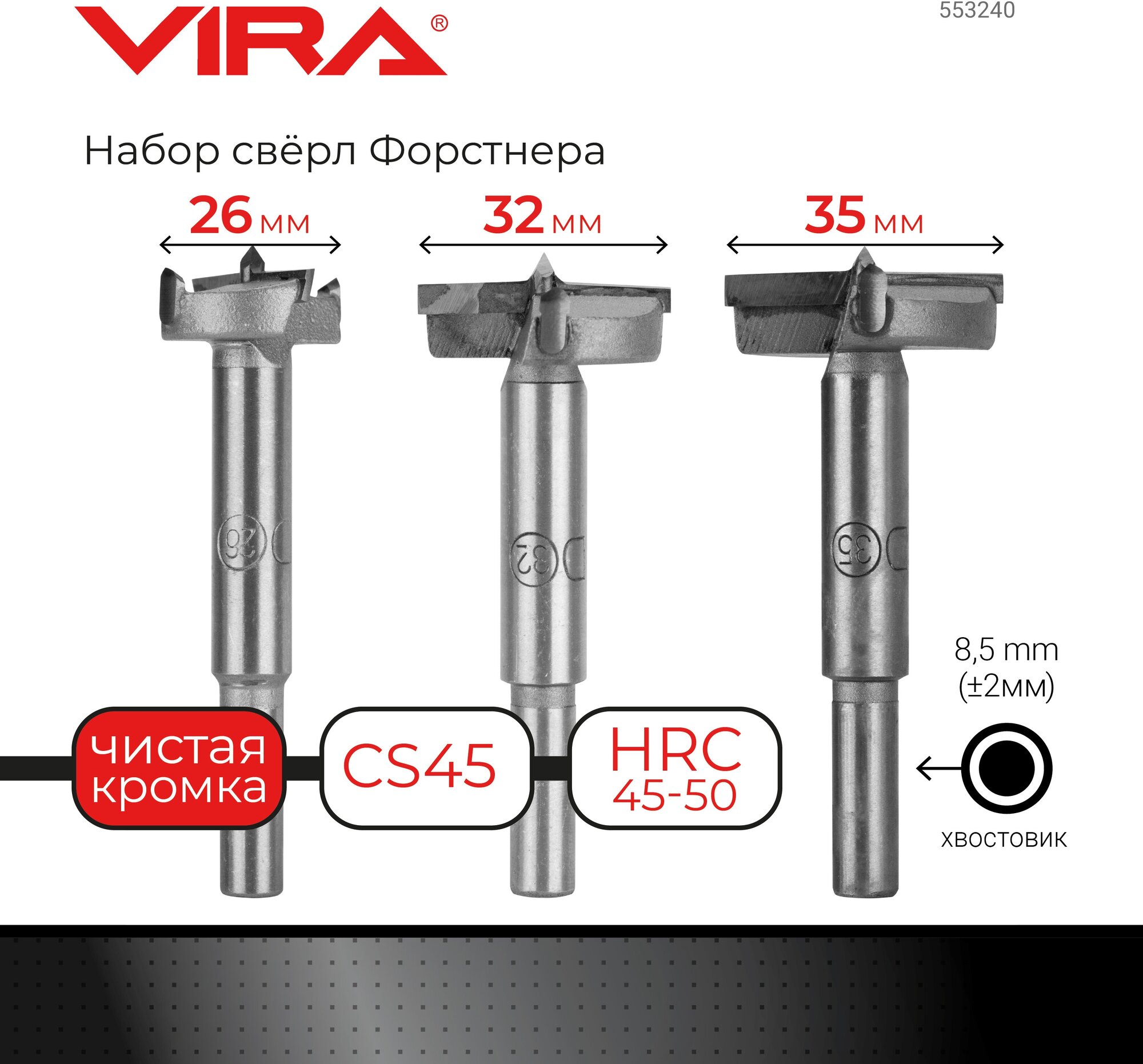 Набор свёрл Форстнера 26 32 35 мм VIRA