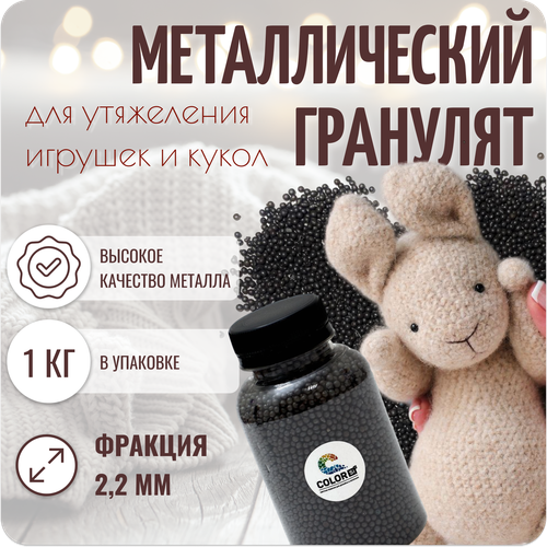 Наполнитель для игрушек металлический, фр. 2.2 мм, 1 кг, COLOR SI