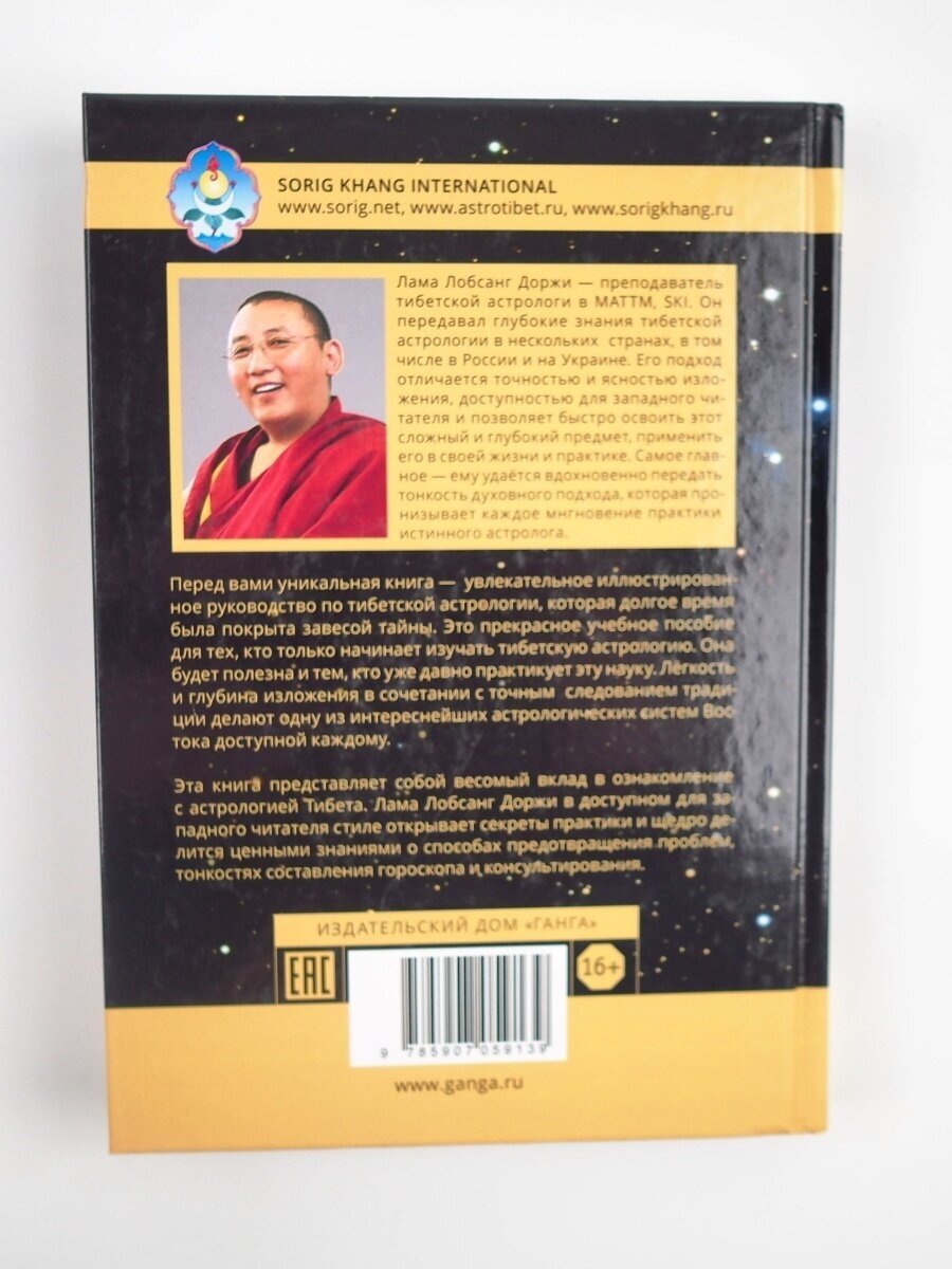 Основы тибетской астрологии (Лобсанг Доржи) - фото №7
