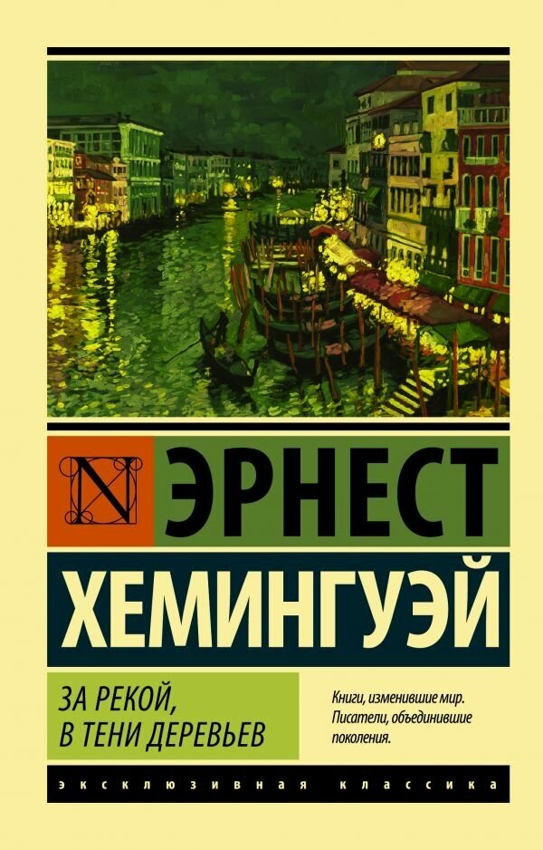 "За рекой, в тени деревьев"Хемингуэй Э.