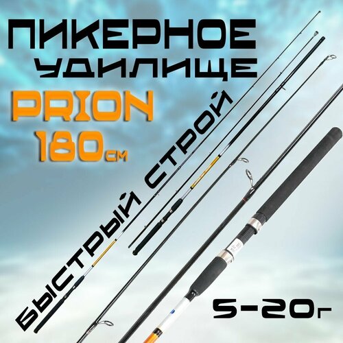 фото Пикерное удилище для рыбалки prion 180см 5-20г быстрый строй ln