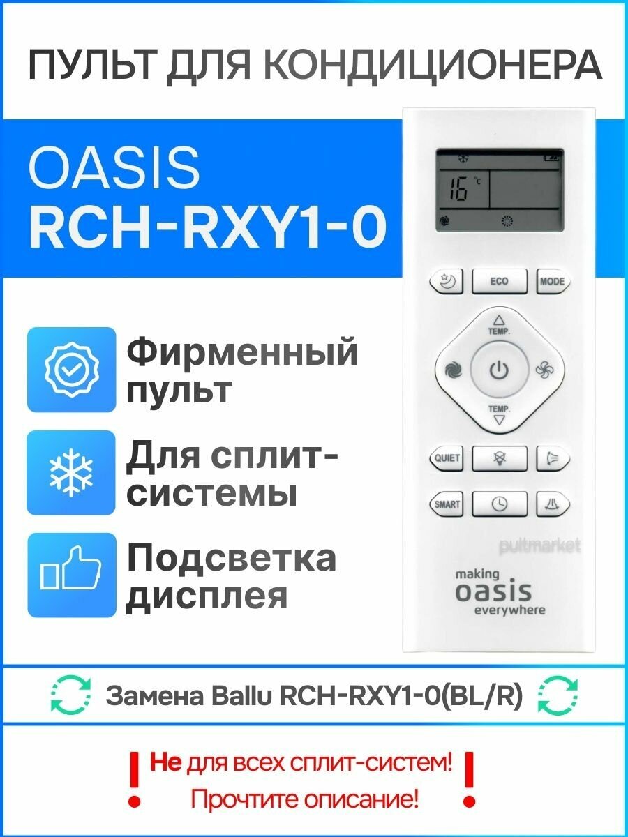 Пульт Oasis RCH-RXY1-0 (зам-т Ballu RCH-RXY1-0)