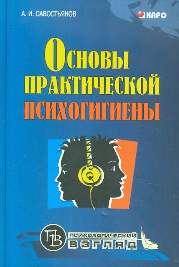 Основы практической психогигиены - фото №14
