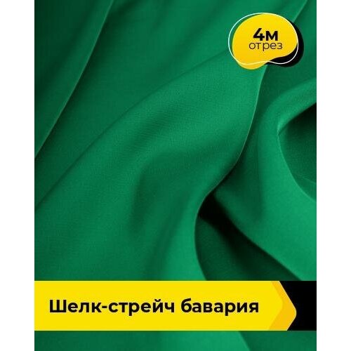 Ткань для шитья и рукоделия Шелк-стрейч Бавария 4 м * 150 см, зеленый 009