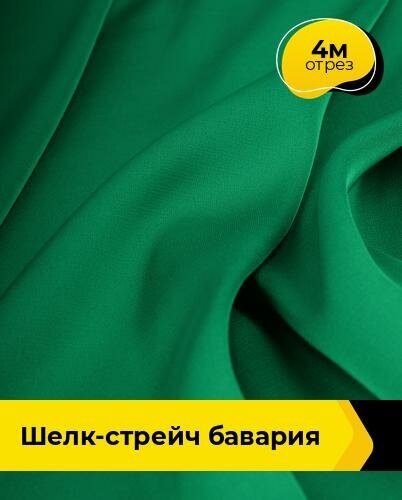 Ткань для шитья и рукоделия Шелк-стрейч "Бавария" 4 м * 150 см, зеленый 009